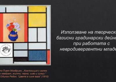 Използване на творчески и базисни градинарски дейности при работата с невродивергентни младежи