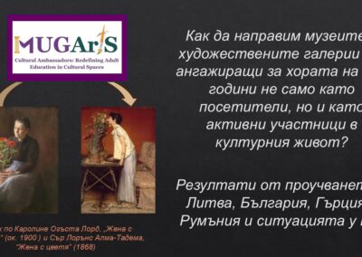 Как да направим музеите и художествените галерии по-ангажиращи за хората на 55+ години не само като посетители, но и като активни участници в културния живот?